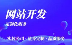 177元起简单网站/小程序/模板站/高端网站/商城