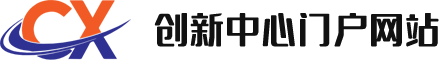 创新中心门户网站 